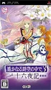 遙かなる時空の中で3 with 十六夜記 愛蔵版