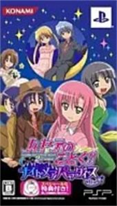 ハヤテのごとく!! ナイトメアパラダイス
