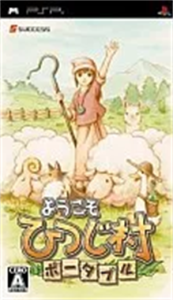 ようこそ ひつじ村 ポータブル