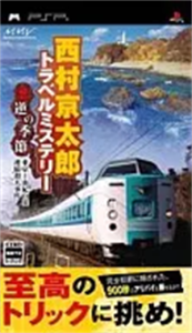 西村京太郎トラベルミステリー 悪逆の季節 東京〜南紀白浜連続殺人事件