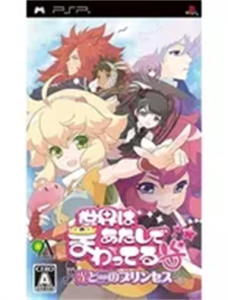 世界はあたしでまわってる 光と闇のプリンセス