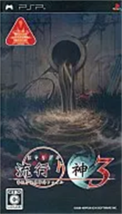 流行り神3 警視庁怪異事件ファイル