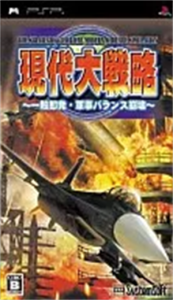現代大戦略〜一触即発・軍事バランス崩壊〜