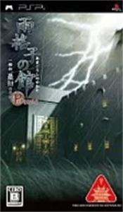 雨格子の館 Portable 一柳和、最初の受難