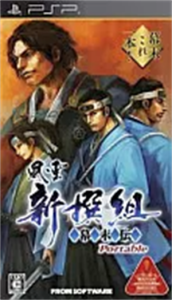 風雲新撰組 幕末伝 ポータブル