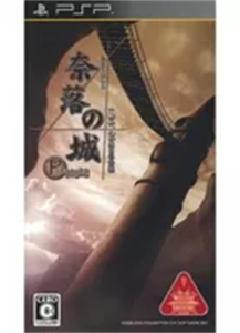奈落の城 PORTABLE 一柳和、2度目の受難