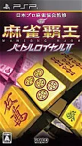 麻雀覇王 バトルロイヤルII