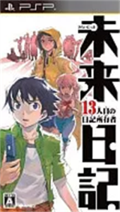 未来日記-13人目の日記所有者-