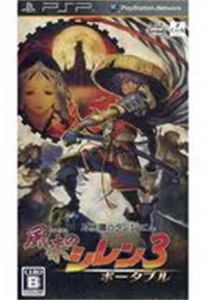 不思議のダンジョン 風来のシレン3 ポータブル