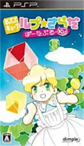 るぷぷキューブ ルプ★さらだ ぽ〜たぶる …またたび