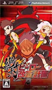 絶対ヒーロー改造計画