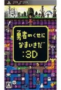 勇者のくせになまいきだ:3D