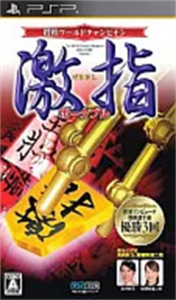 将棋ワールドチャンピオン 激指ポータブル