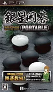 銀星囲碁ポータブル