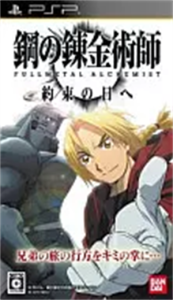 鋼の錬金術師FULLMETAL ALCHEMIST約束の日へ
