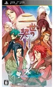 二世の契り