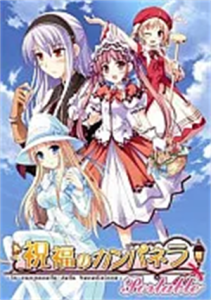 祝福のカンパネラ Portable
