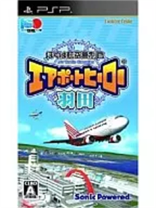 ぼくは航空管制官 エアポートヒーロー 羽田