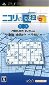ニコリの数独+ 第一集 〜数独 ぬりかべ へやわけ〜