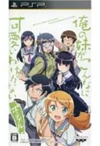 俺の妹がこんなに可愛いわけがない ポータブル