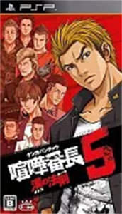 喧嘩番長5 漢の法則