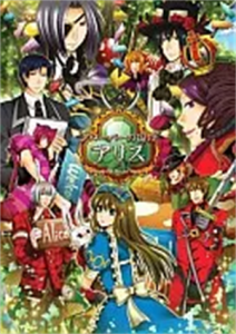クローバーの国のアリス