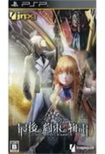 最後の約束の物語