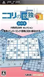 ニコリの数独+3 第四集〜数独 ナンバーリンク 四角に切れ 橋をかけろ〜
