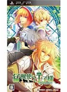 猛獣使いと王子様 ポータブル
