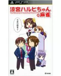 涼宮ハルヒちゃんの麻雀