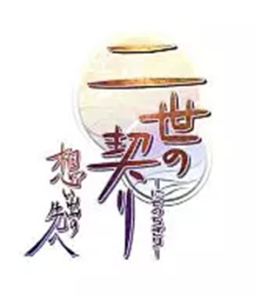 二世の契り 想い出の先へ