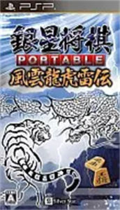 銀星将棋ポータブル 風雲龍虎雷伝