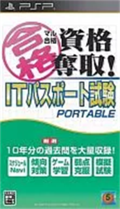 マル合格資格奪取! ITパスポート試験ポータブル