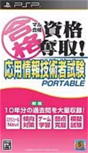 マル合格資格奪取! 応用情報技術者試験ポータブル