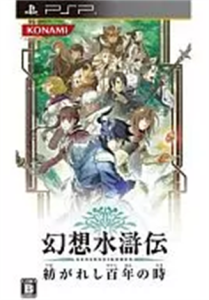 幻想水滸伝 紡がれし百年の時