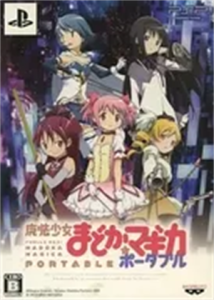 魔法少女まどか☆マギカ ポータブル