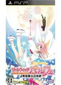 リトルウィッチ パルフェ 〜黒猫魔法店物語〜