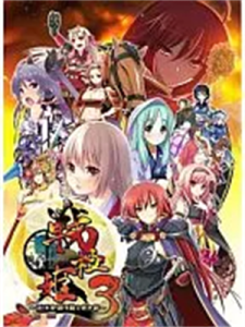 戦極姫3〜天下を切り裂く光と影〜