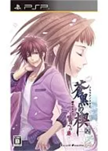 蒼黒の楔 緋色の欠片3 明日への扉