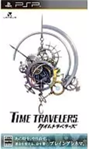 タイムトラベラーズ