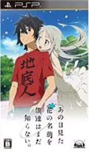 あの日見た花の名前を僕達はまだ知らない。