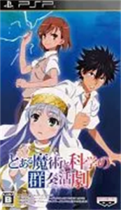 とある魔術と科学の群奏活劇
