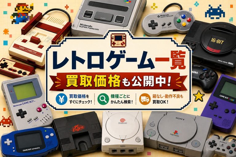 レトロゲーム機の買取価格一覧と歴代ゲーム機の発売日順まとめ