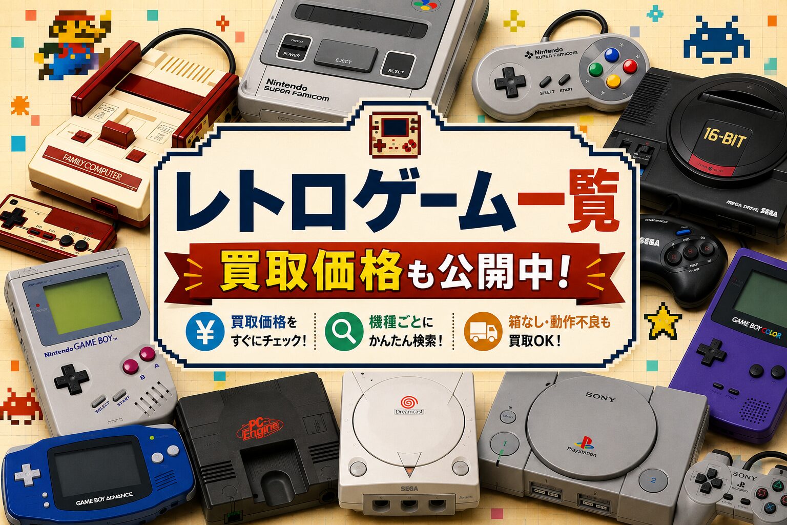 レトロゲーム機の買取価格一覧と歴代ゲーム機の発売日順まとめ