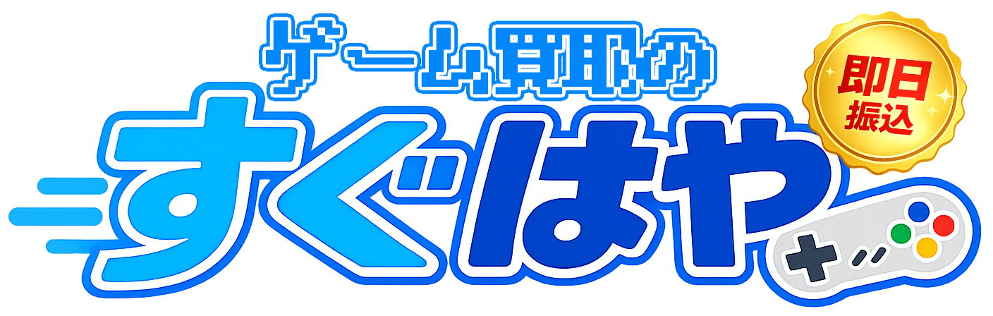 ゲーム買取のすぐはや