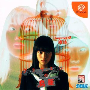 グラウエンの鳥籠 Kapitel4 邂逅