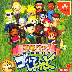 ゴルフしようよ 攻略パック