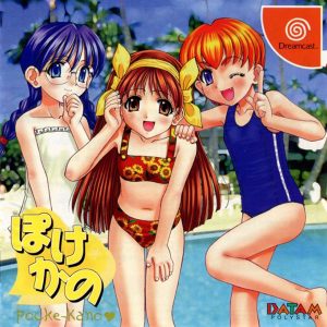 ぽけかの 由美・静香・史緒