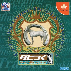 ダビつく ダービー馬つくろう