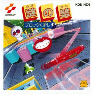 謎の壁 ブロックくずし